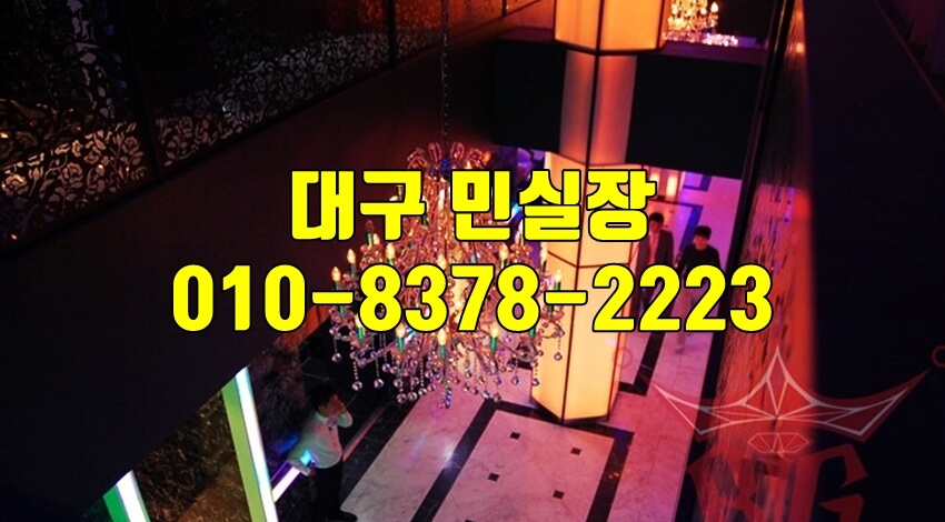 Read more about the article 대구룸싸롱민실장즐달후기010.8378.2223